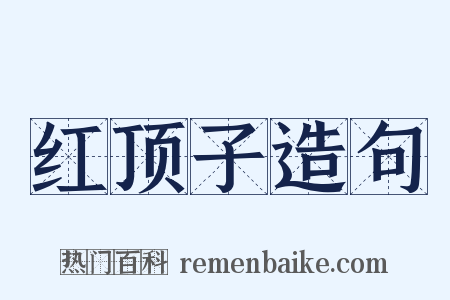 红顶子造句是什么意思的图片